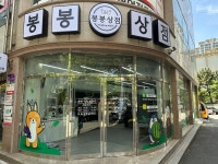 봉봉상점 칠성점