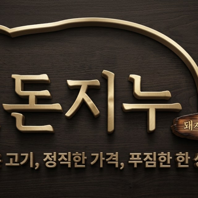 돈지누 육류,고기요리 대표 사진