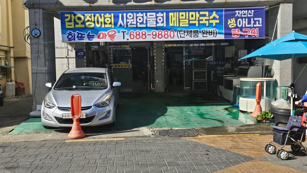 회뜨는마을 해미읍성점