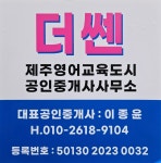 더쎈제주영어교육도시공인중개사사무소