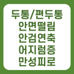허브신경과의원