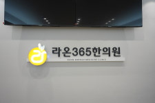 라온365한의원 대구