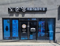 노순영미용기능장의집