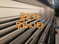 골드골프랩 피팅샵 동탄본점