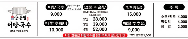 안동집 어탕국수