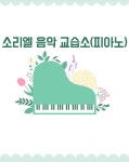 소리엘음악교습소