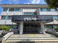 경상남도교육청 산청도서관