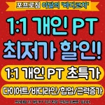 포프로짐 헬스 PT 불당점