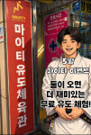 마이티 유도체육관 부천소사점