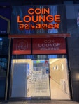 라운지코인노래연습장