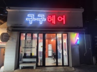 구구헤어
