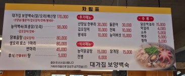 대가집 보양백숙