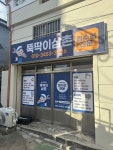 뚝딱이삼촌 부산집수리