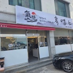 기찬흑염소