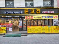 돈고집