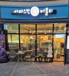 아마스빈 세종도담점