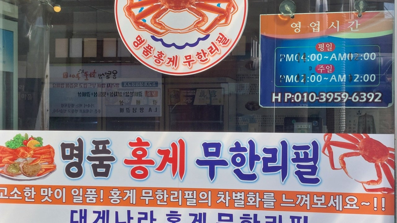 대게나라 홍게무한리필