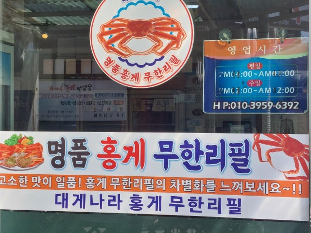 대게나라 홍게무한리필