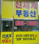 신세계단지내공인중개사사무소
