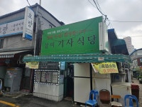 삼미기사식당