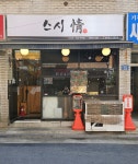 스시정