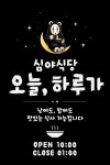 오늘하루가 전대후문점