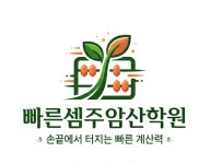 빠른셈주산암산학원