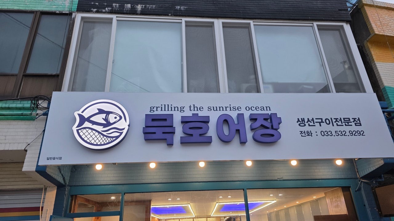 묵호어장