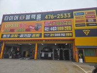 타이어블랙홀봉덕점