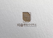 지음 행정사 사무소