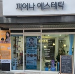 포나 에스테틱(FONA) | 피어나에스테틱