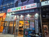 신천장원보쌈족발 미사점
