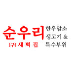 순우리