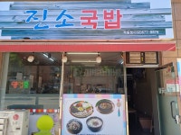 진소국밥