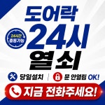 도어락24시열쇠