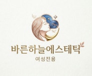 하늘터헤어앤에스테틱 | 바른하늘에스테틱