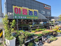 아름농원