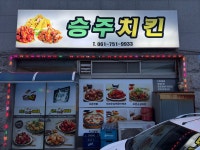 승주치킨