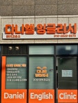 다니엘 잉글리시 영어 교습소