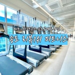 피트니스 연구소 송도점 헬스PT