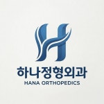 하나정형외과의원 수내동