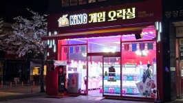 킹오락실