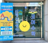 신정시사영어교습소