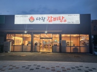 다왕갈비탕 안강점