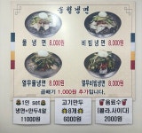 송월냉면