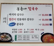 봉삼춘네할인마트 | 봉춘네해물손칼국수