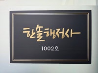 한솔행정사 사무소