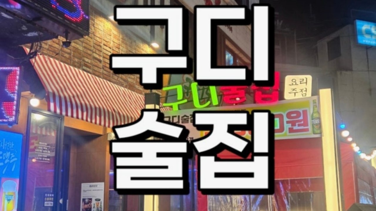 구디술집