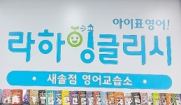 라하잉글리시새솔점 영어교습소