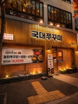 국대쭈꾸미 전주신시가지점